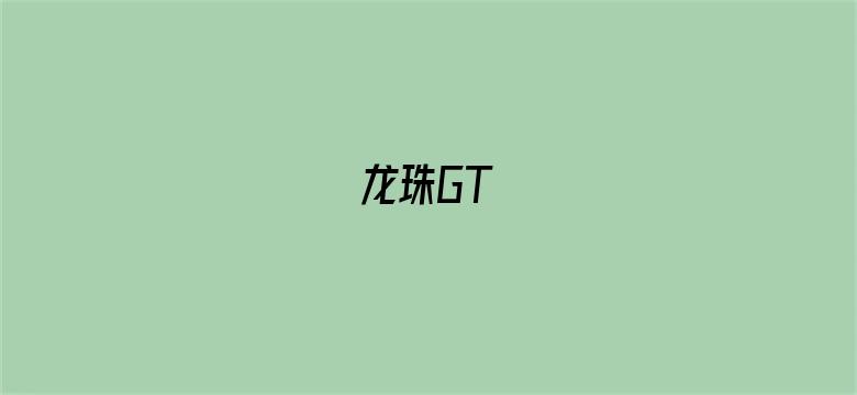 龙珠GT